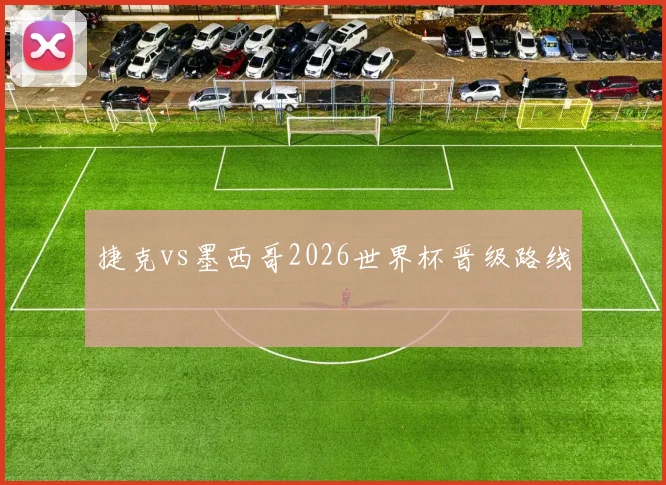 捷克vs墨西哥2026世界杯晋级路线
