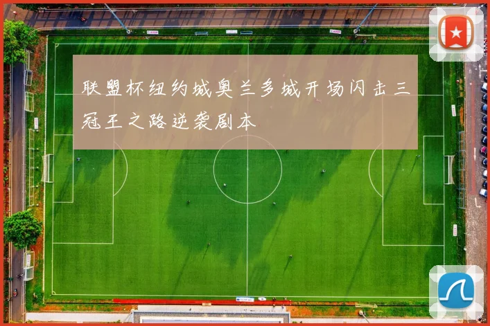 联盟杯纽约城奥兰多城开场闪击三冠王之路逆袭剧本