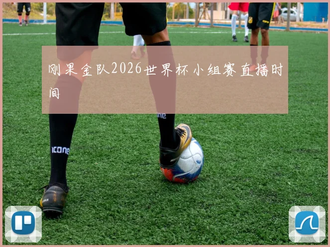 刚果金队2026世界杯小组赛直播时间