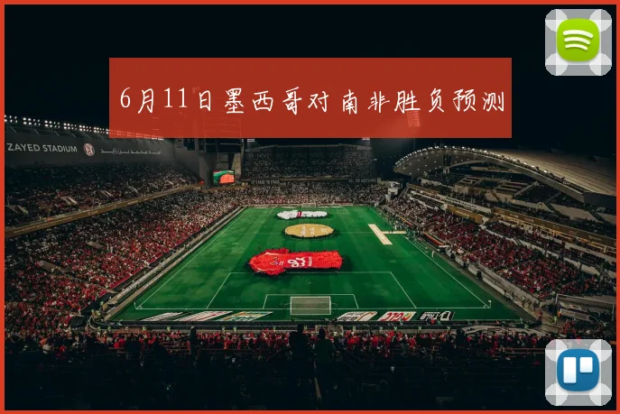 6月11日墨西哥对南非胜负预测