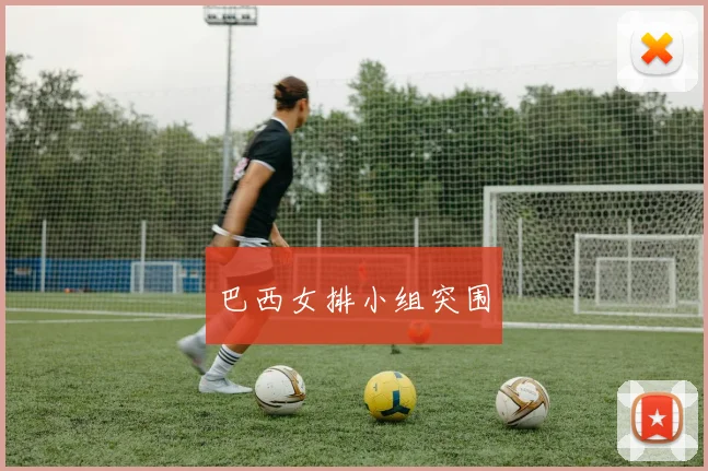 巴西女排小组突围
