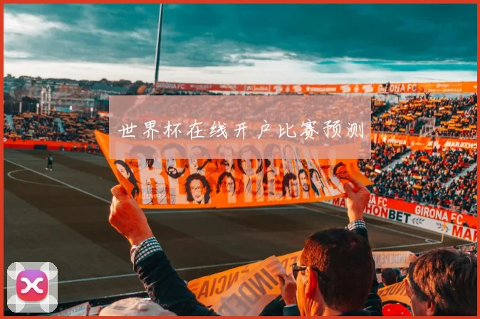 世界杯在线开户比赛预测