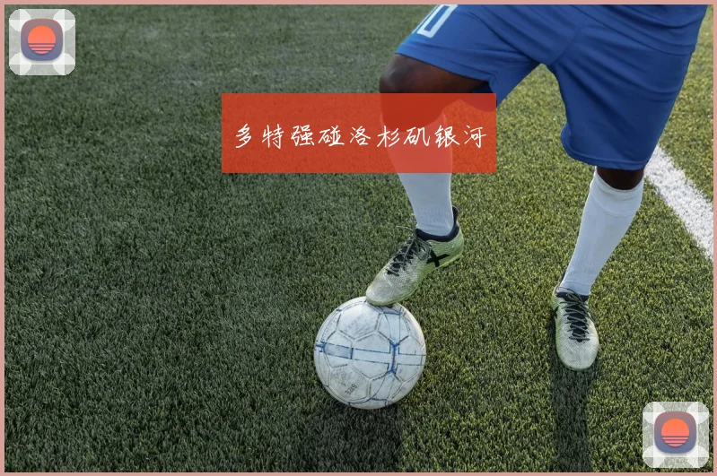 多特强碰洛杉矶银河