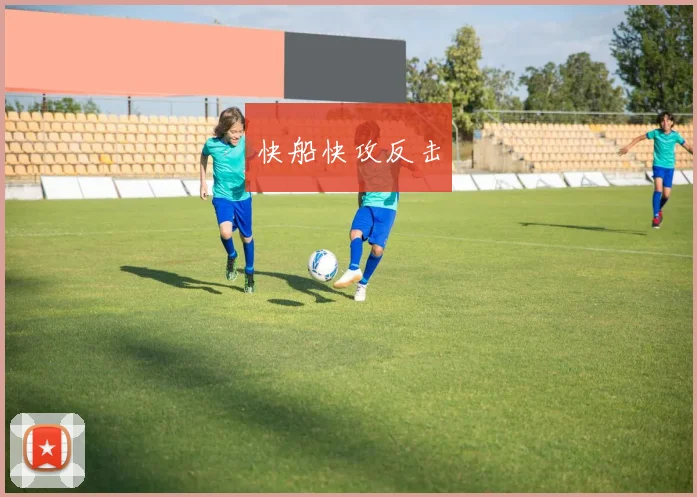 快船快攻反击