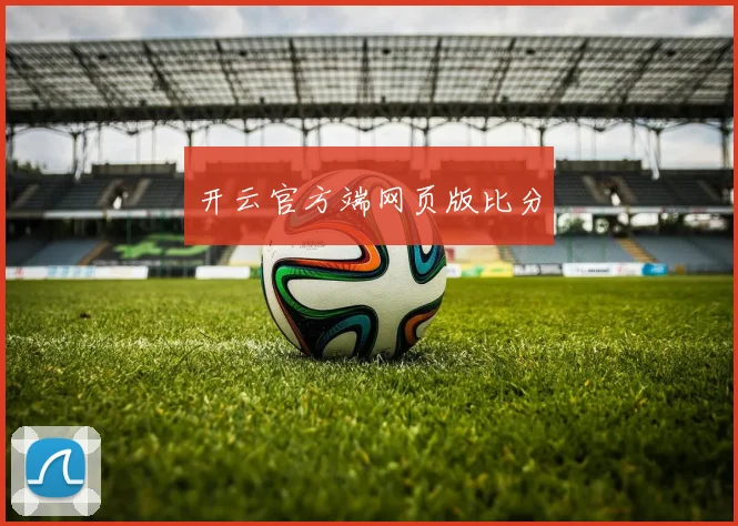 开云官方端网页版比分