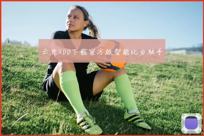 云开app下载官方版智能比分助手