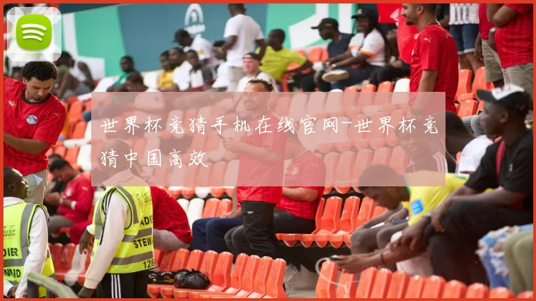 世界杯竞猜手机在线官网-世界杯竞猜中国高效