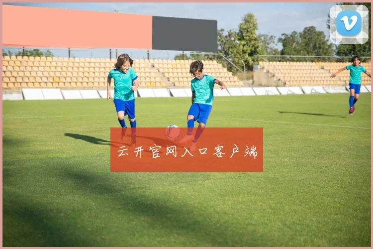 云开官网入口客户端