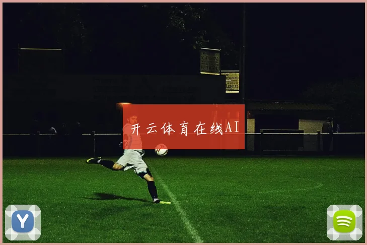 开云体育在线AI