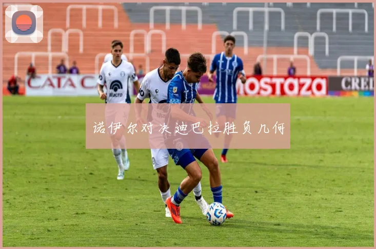 诺伊尔对决迪巴拉胜负几何