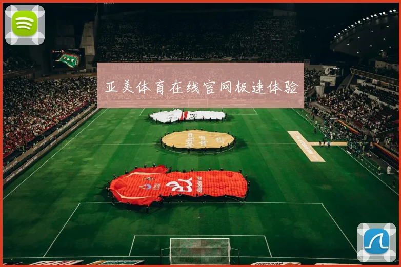 亚美体育在线官网极速体验