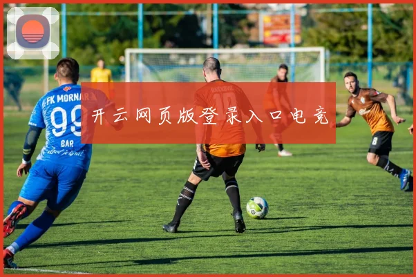 开云网页版登录入口电竞