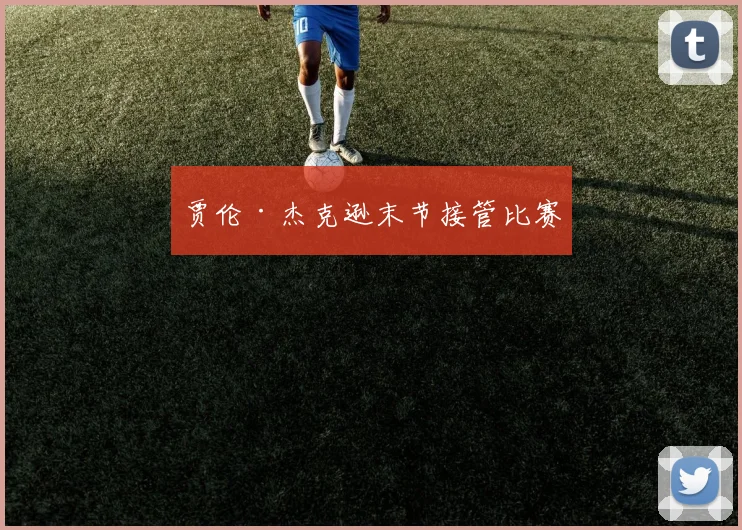 贾伦·杰克逊末节接管比赛
