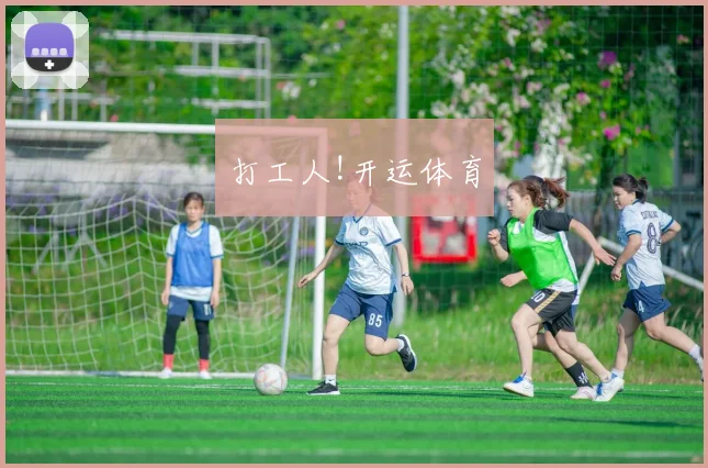 打工人!开运体育