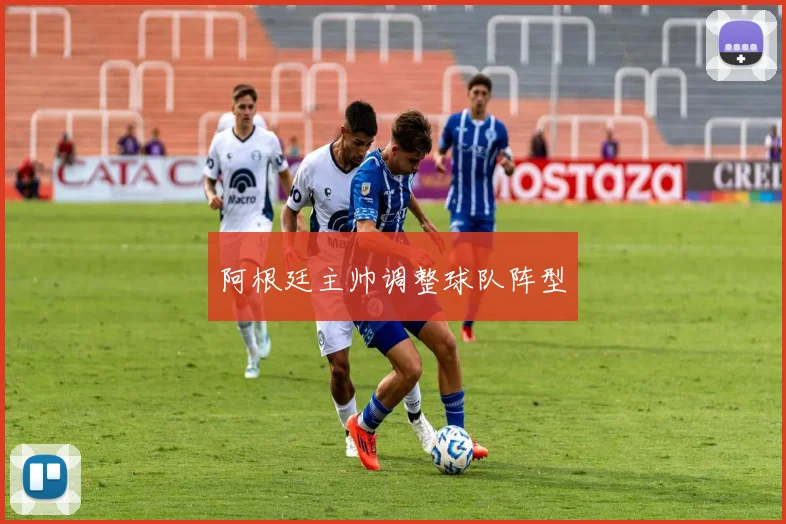 阿根廷主帅调整球队阵型