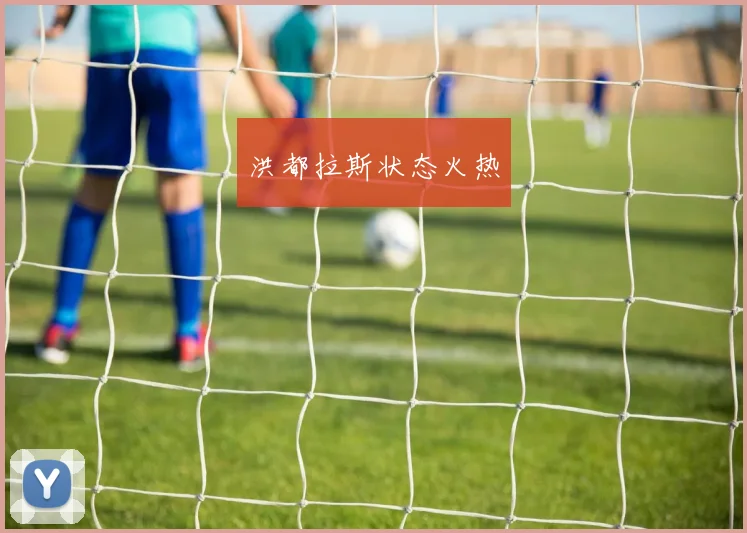 洪都拉斯状态火热