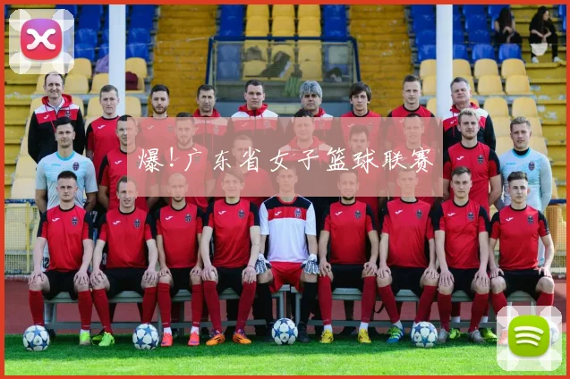 爆!广东省女子篮球联赛