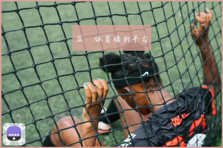 亚愽体育福利平台