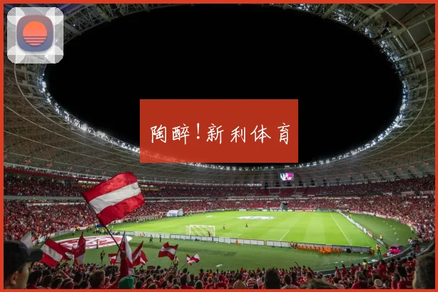 陶醉!新利体育