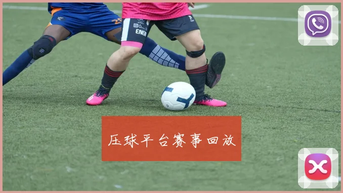 压球平台赛事回放