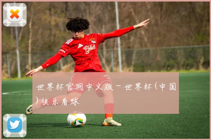 世界杯官网中文版 - 世界杯(中国)快乐看球