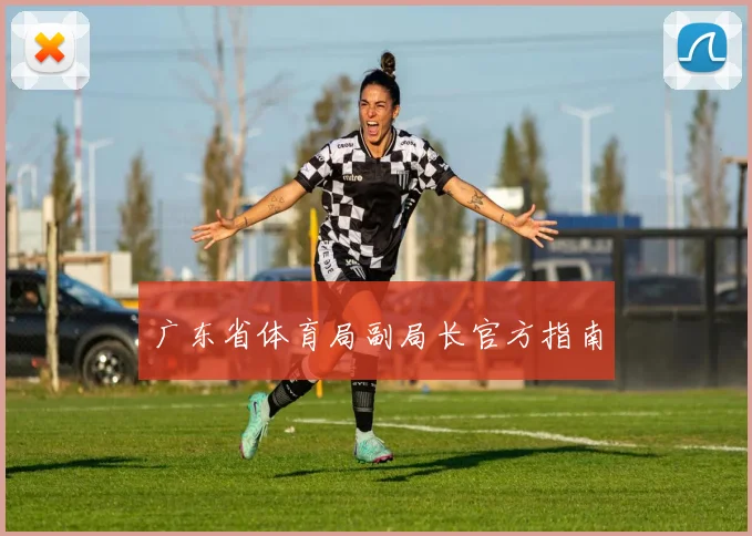 广东省体育局副局长官方指南
