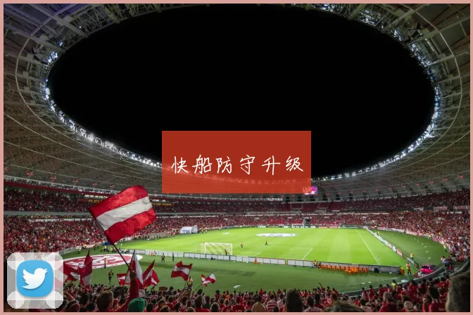 快船防守升级