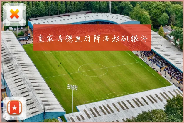 皇家马德里对阵洛杉矶银河