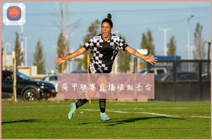 荷甲联赛直播福利平台