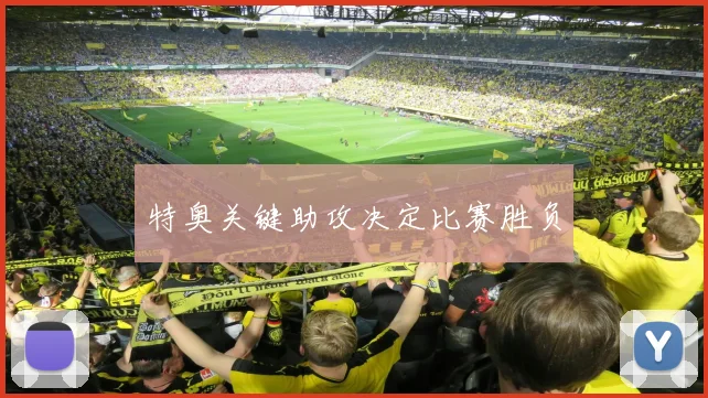 特奥关键助攻决定比赛胜负