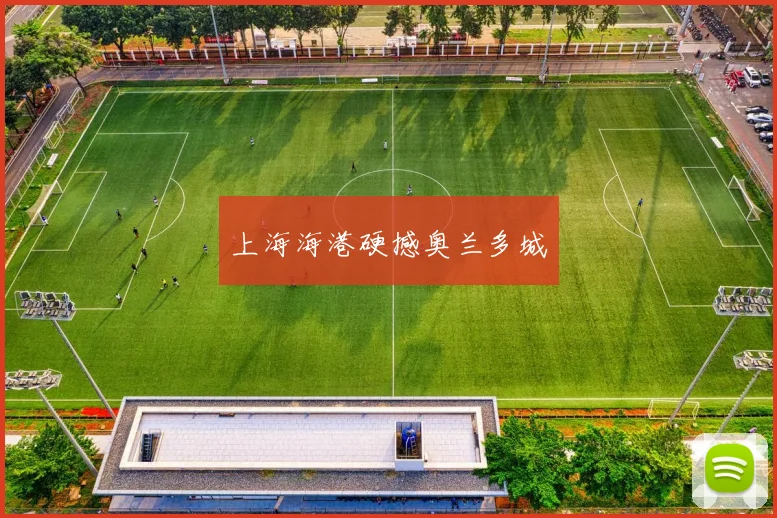 上海海港硬撼奥兰多城