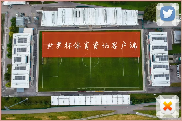 世界杯体育资讯客户端