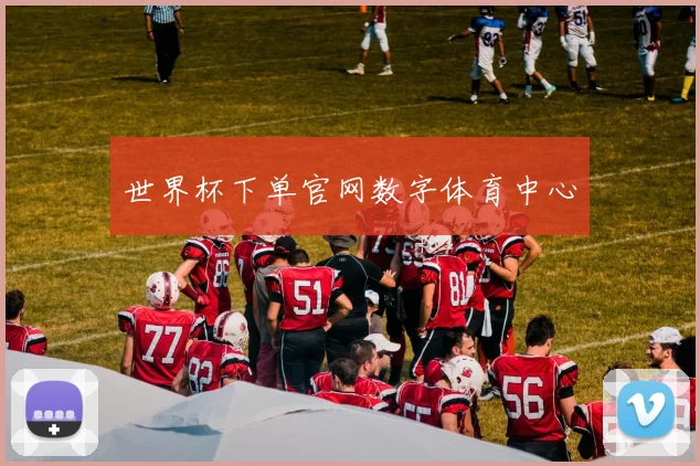 世界杯下单官网数字体育中心