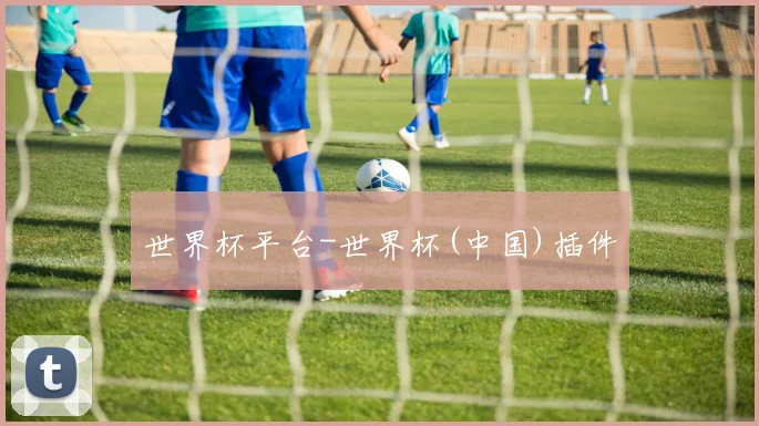 世界杯平台-世界杯(中国)插件