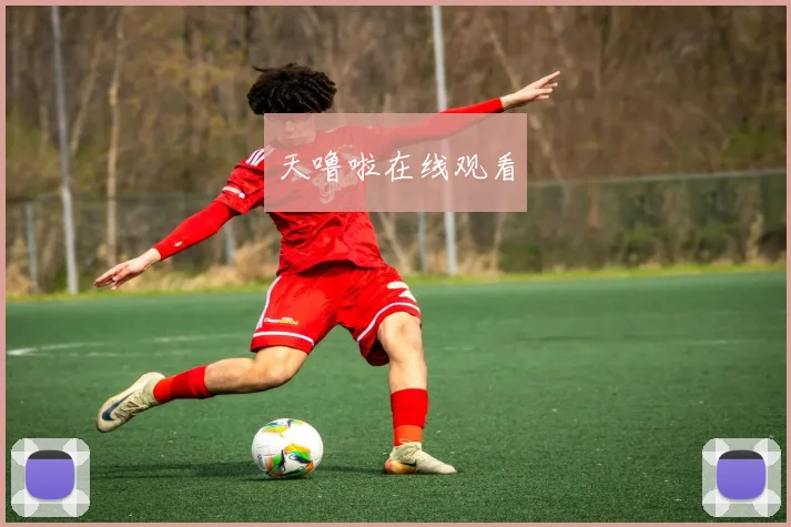 天噜啦在线观看