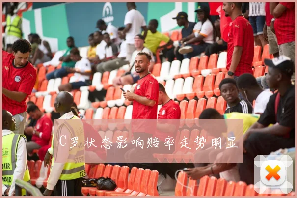 C罗状态影响赔率走势明显