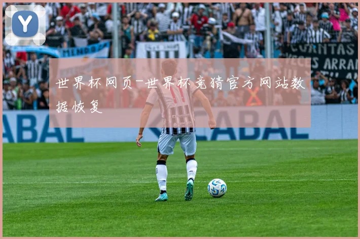 世界杯网页-世界杯竞猜官方网站数据恢复