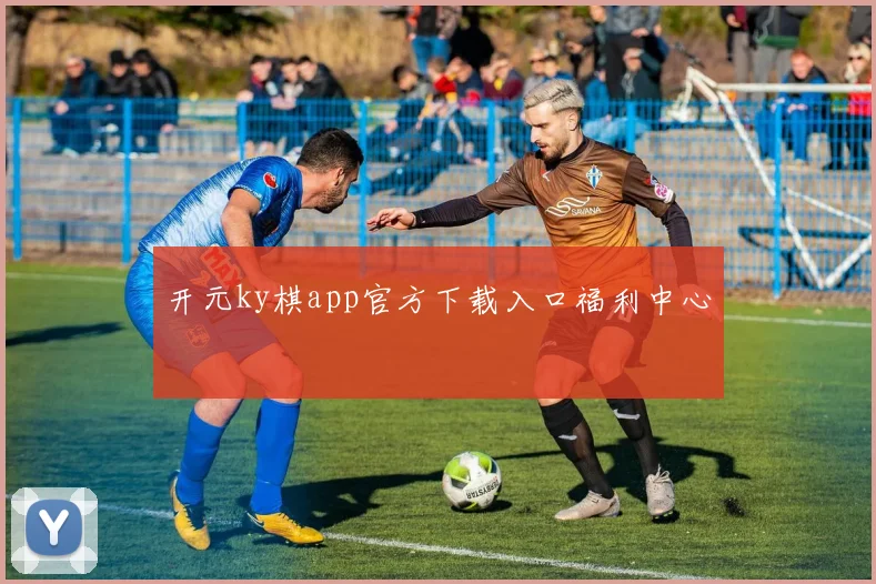 开元ky棋app官方下载入口福利中心