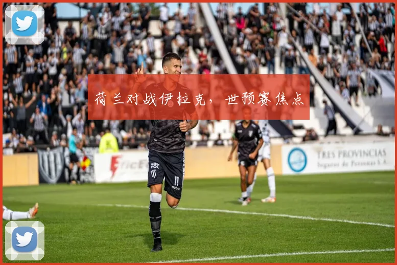 荷兰对战伊拉克，世预赛焦点