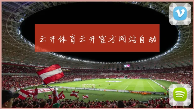 云开体育云开官方网站自动
