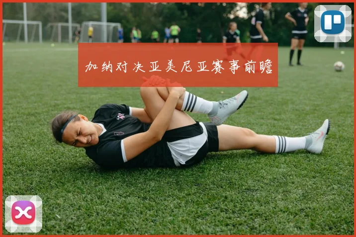 加纳对决亚美尼亚赛事前瞻