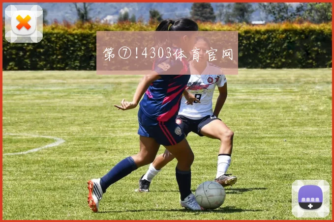 第⑦!4303体育官网
