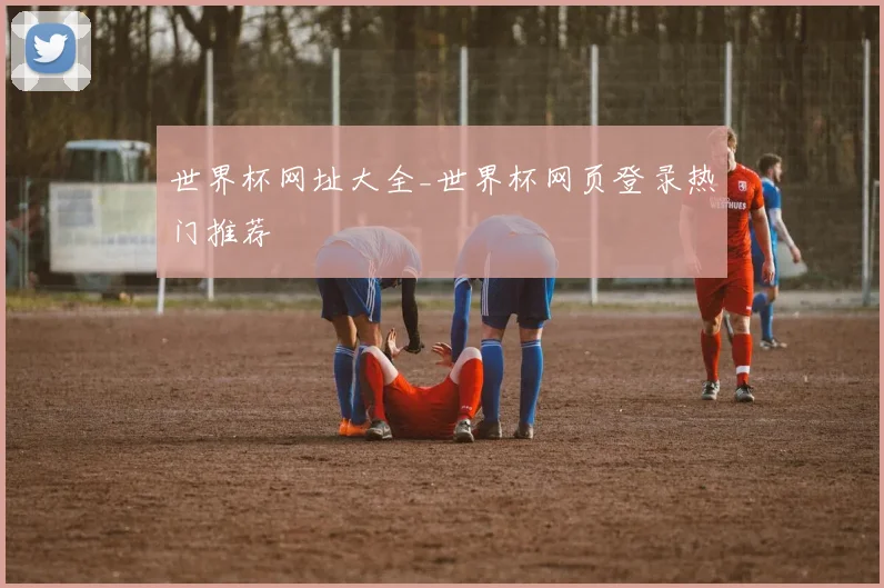 世界杯网址大全_世界杯网页登录热门推荐
