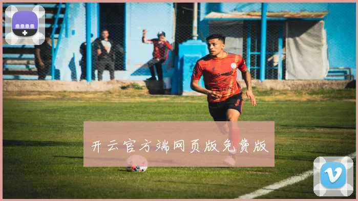 开云官方端网页版免费版