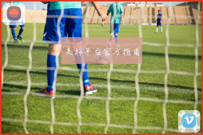 美柿平台官方指南