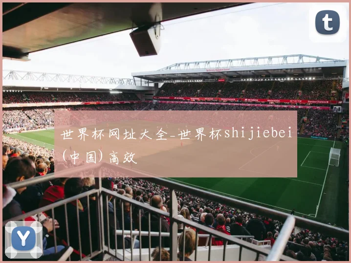 世界杯网址大全_世界杯shijiebei(中国)高效