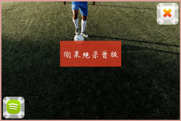 刚果绝杀晋级