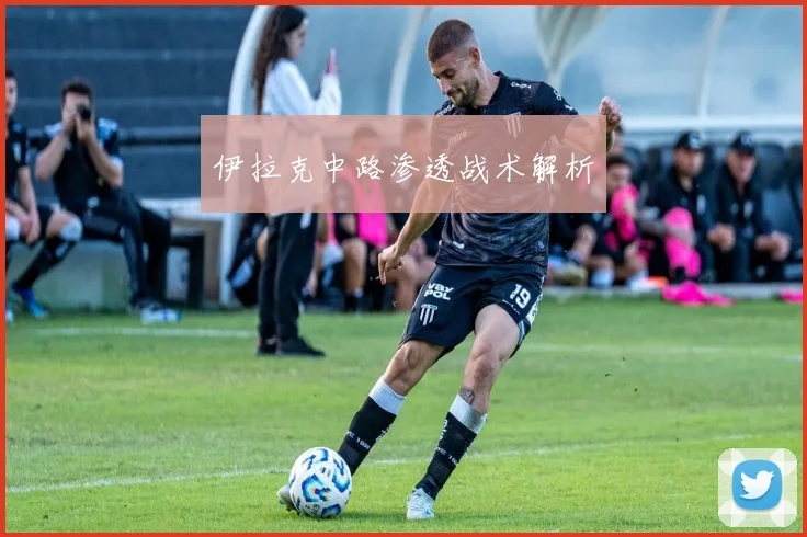 伊拉克中路渗透战术解析