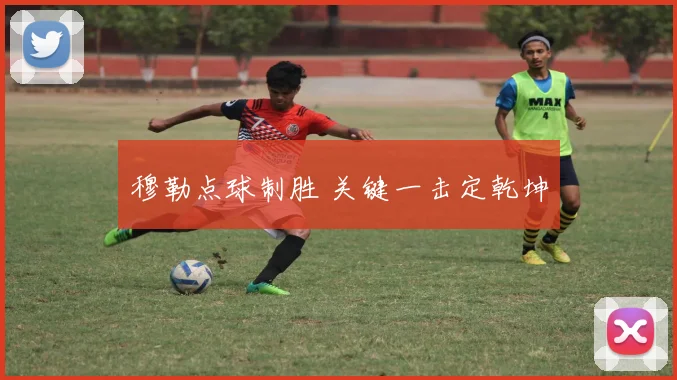 穆勒点球制胜 关键一击定乾坤