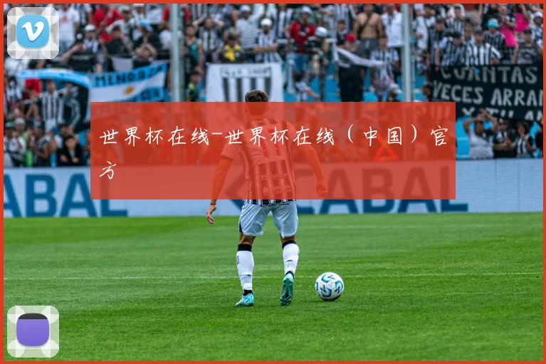 世界杯在线-世界杯在线（中国）官方